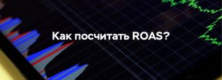 Что такое ROAS: формула расчета и примеры