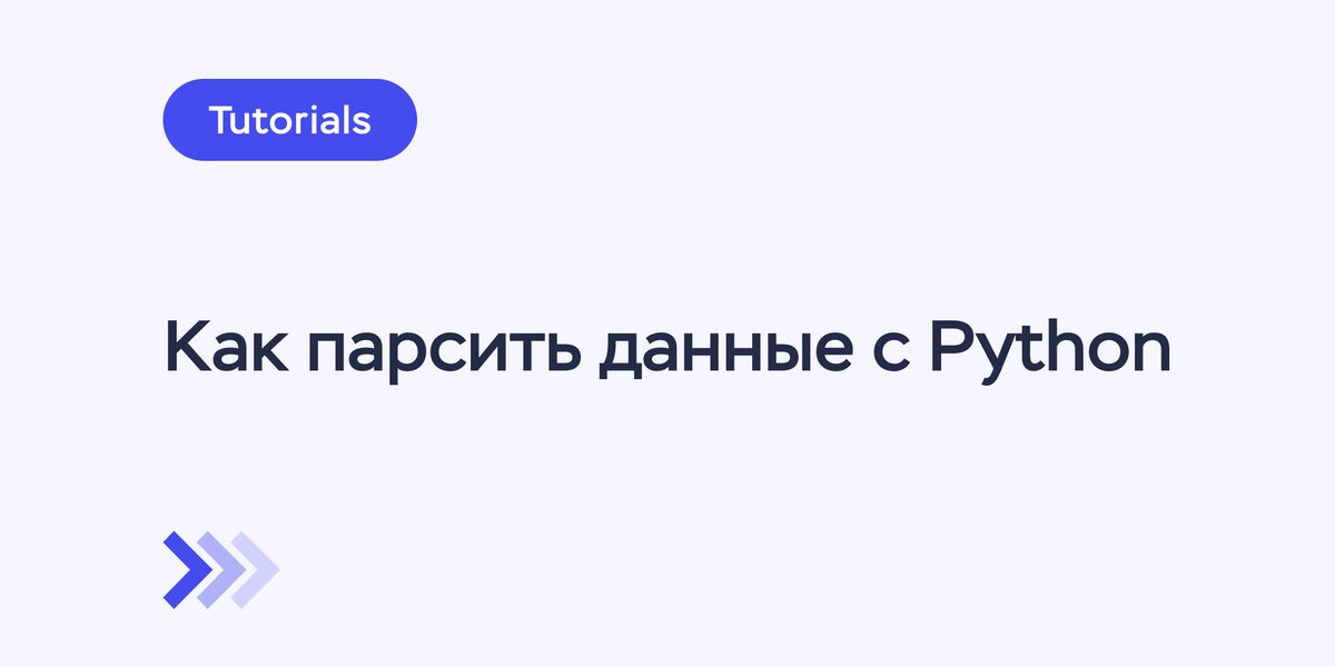 Как парсить данные с Python: Requests, BeautifulSoup, Scrapy