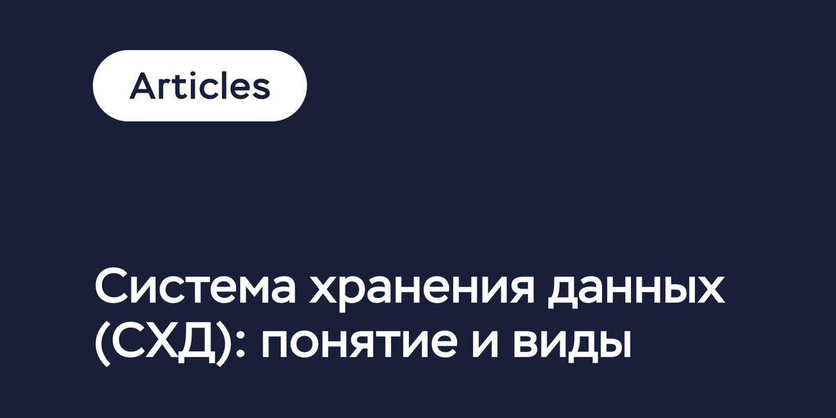 СХД (Система хранения данных) — что это и какие бывают виды
