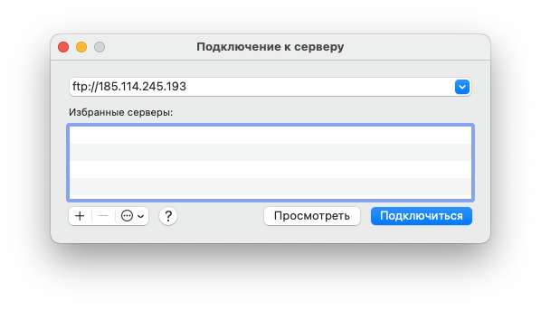 Доступ к FTP в macOS