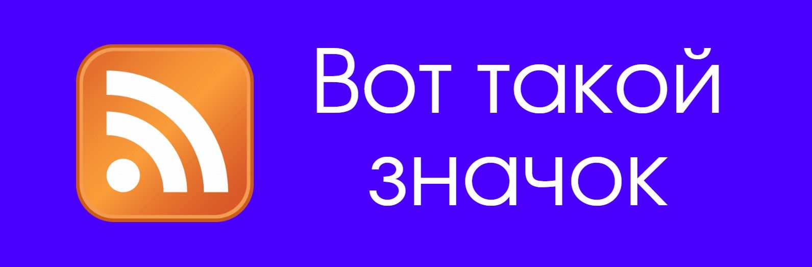 Как выглядит значок RSS-ленты