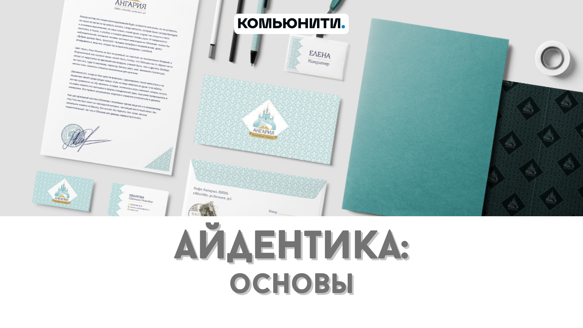 Из чего состоит айдентика