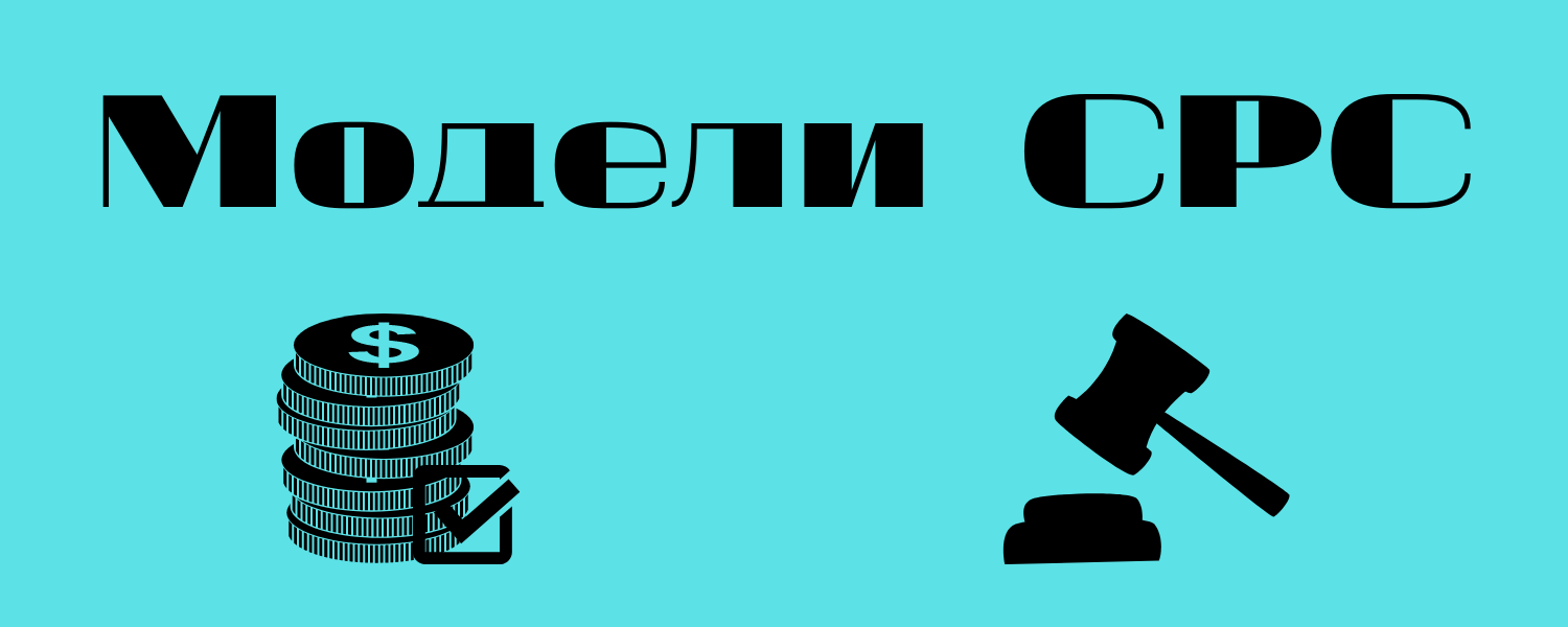 Основные модели работы CPC