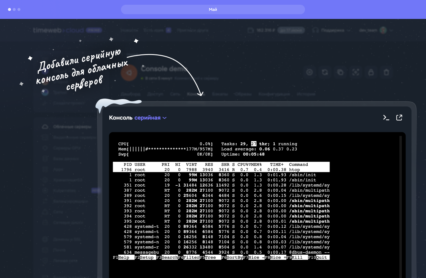 Май: серийная консоль