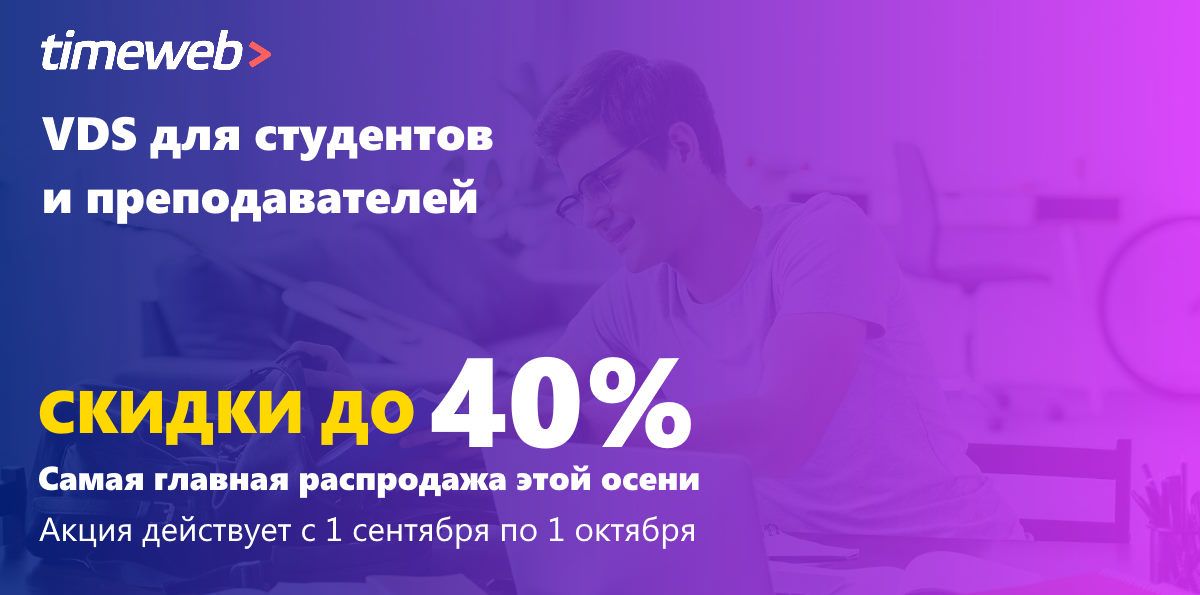 День знаний в Timeweb