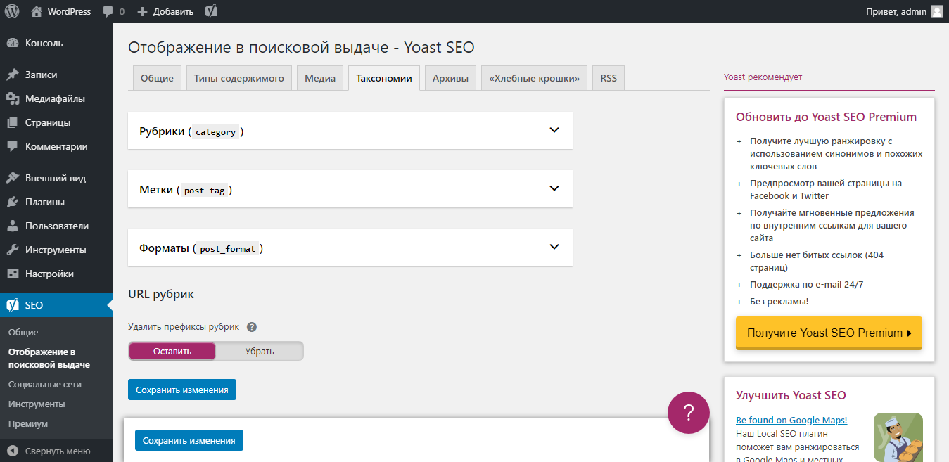 Настройка таксономии в yoast seo