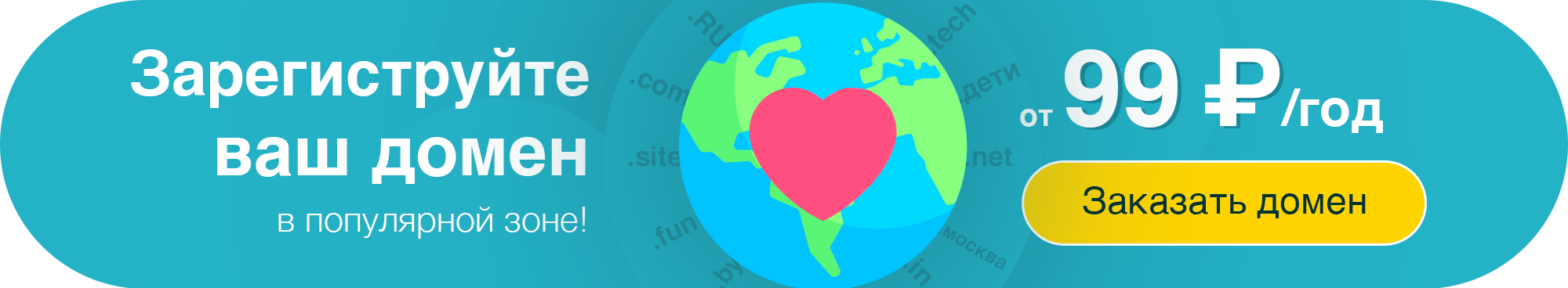 Домен за 99 рублей