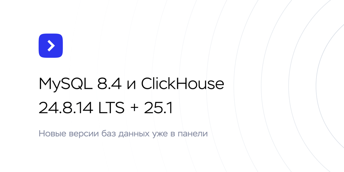 Добавили новые версии баз данных MySQL и ClickHouse