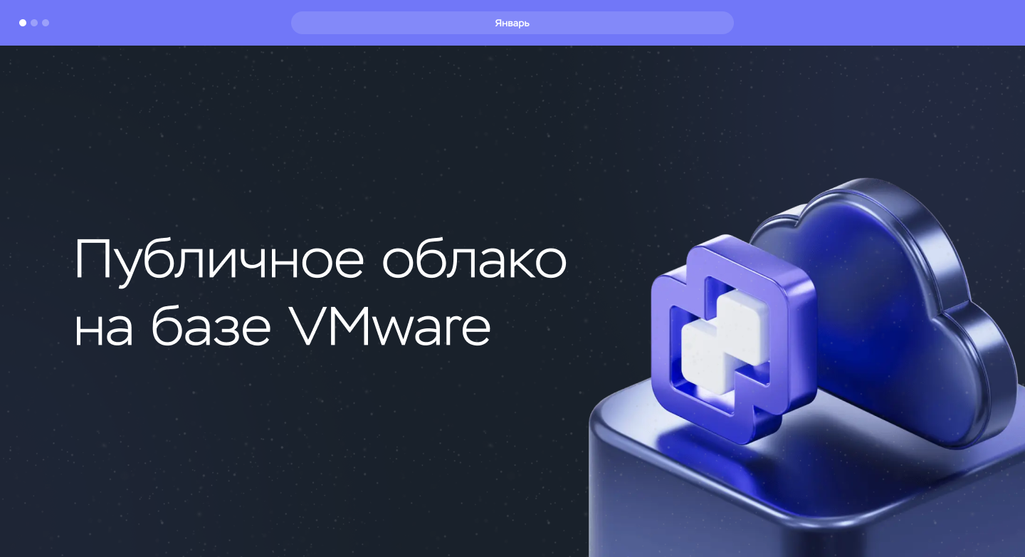 Январь: VMware