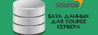 Как подключить сервер базы данных к Sourcemod [Source | MariaDB]