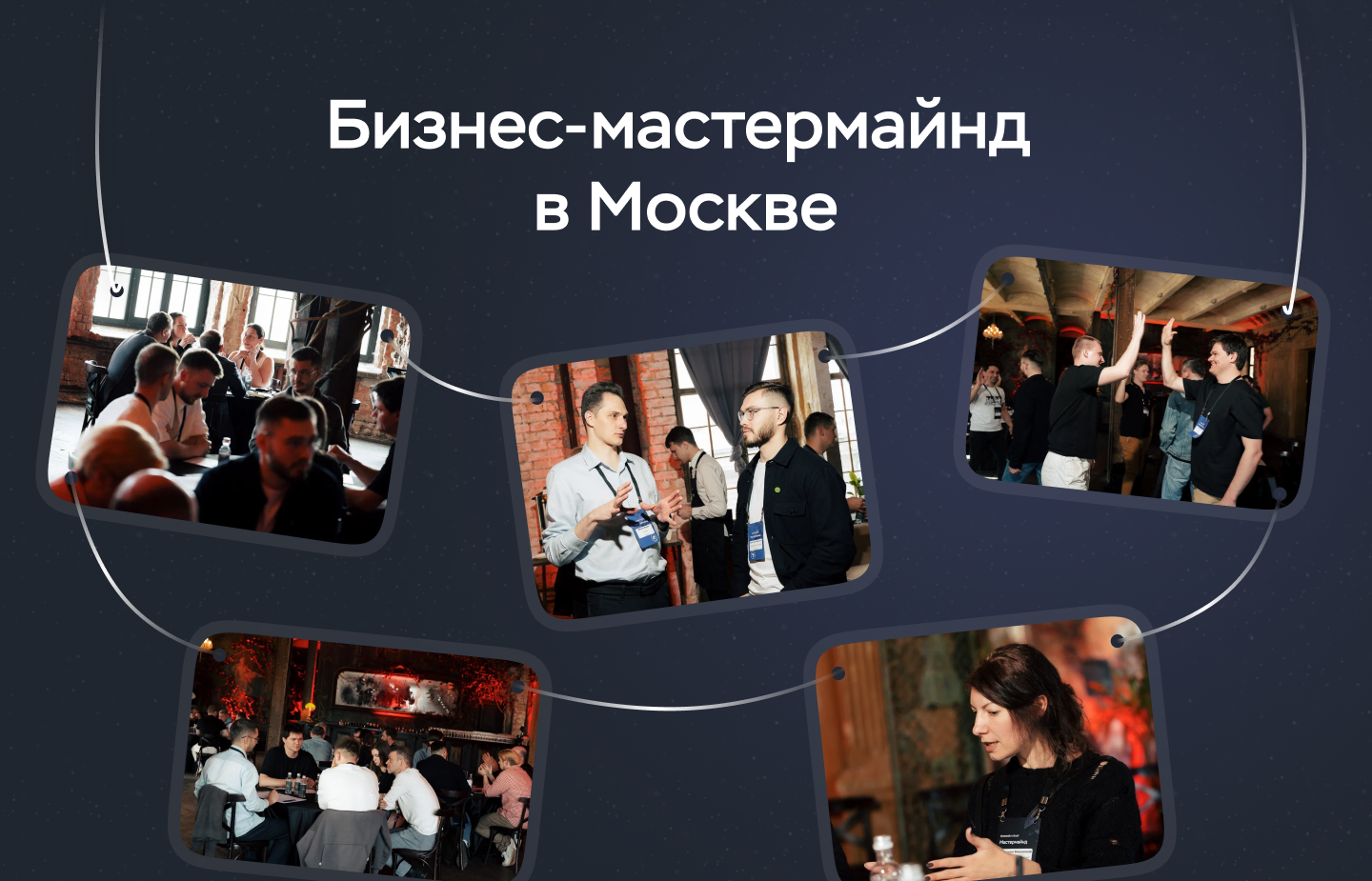 Бизнес-мастермайнд в Москве