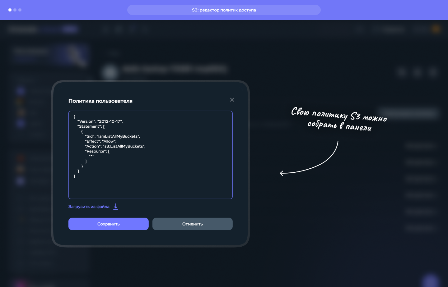 Редактор политик доступа в S3