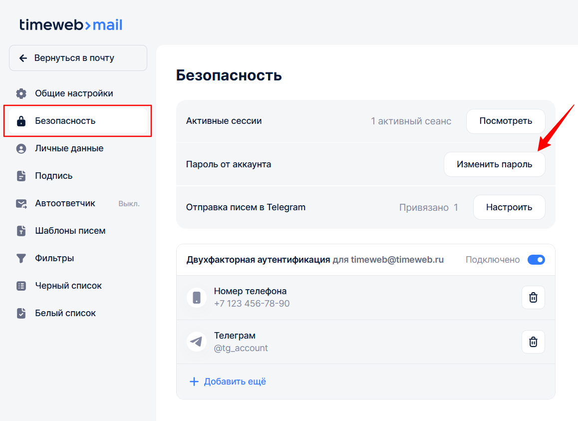 Безопасность — Timeweb Mail 2026 08 03 11 18