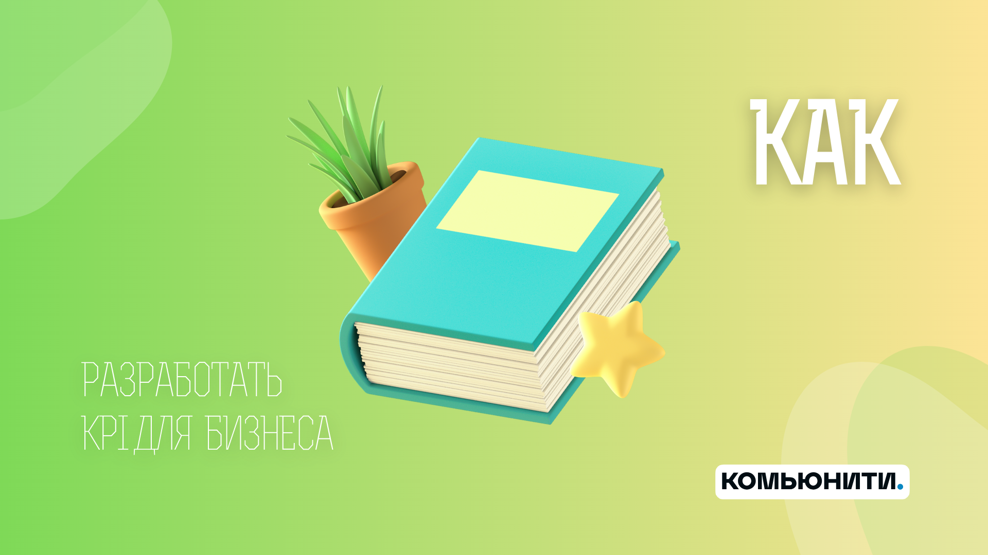 Внедрение и разработка KPI