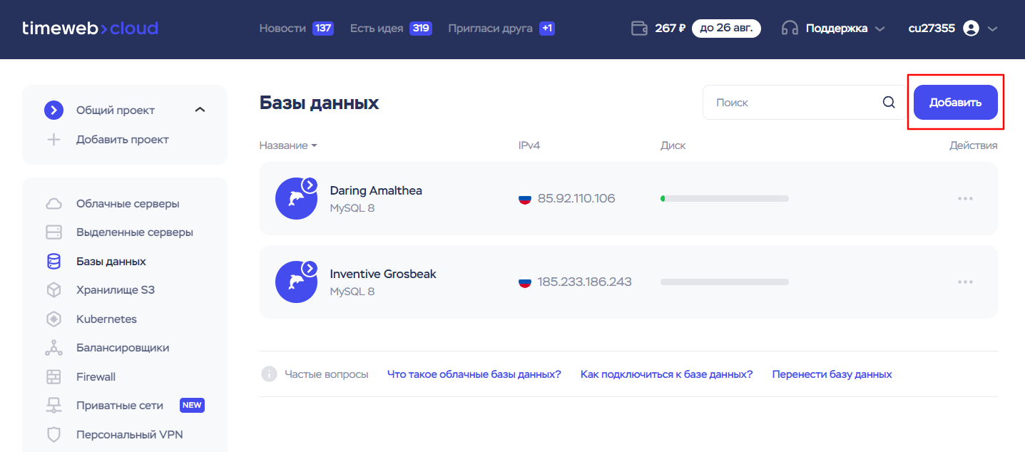 Создание облачной базы данных — База знаний Timeweb Cloud