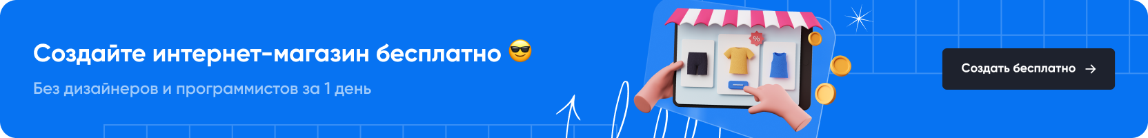 Создайте интернет-магазин бесплатно Крафтум
