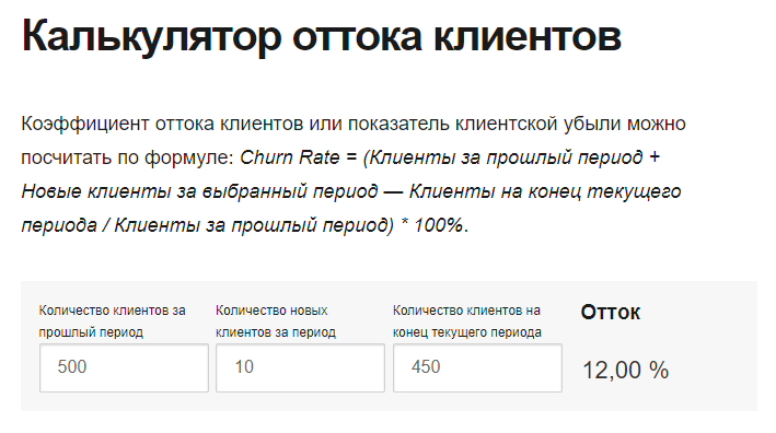 Калькулятор оттока клиентов