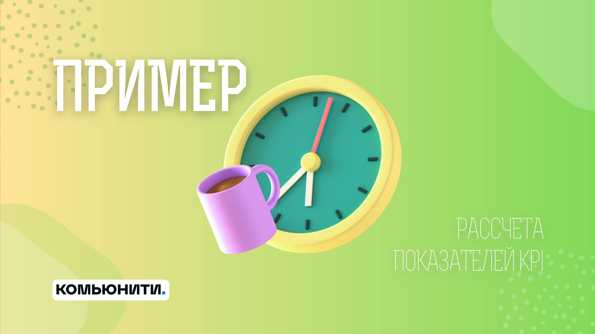 Схема расчета показателей KPI