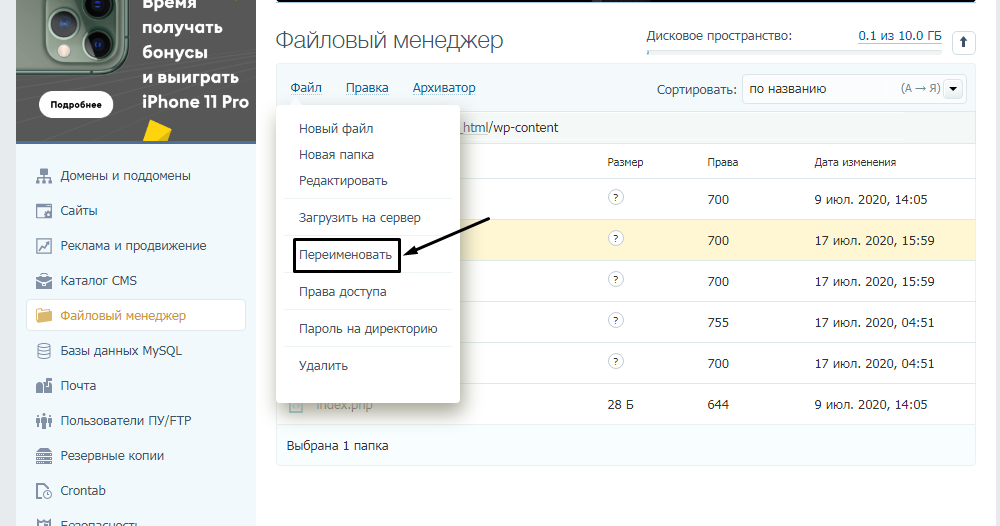 Отключение плагинов через файловый менеджер TimeWeb