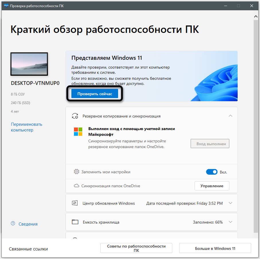 Запуск проверки требований Windows 11 через приложение