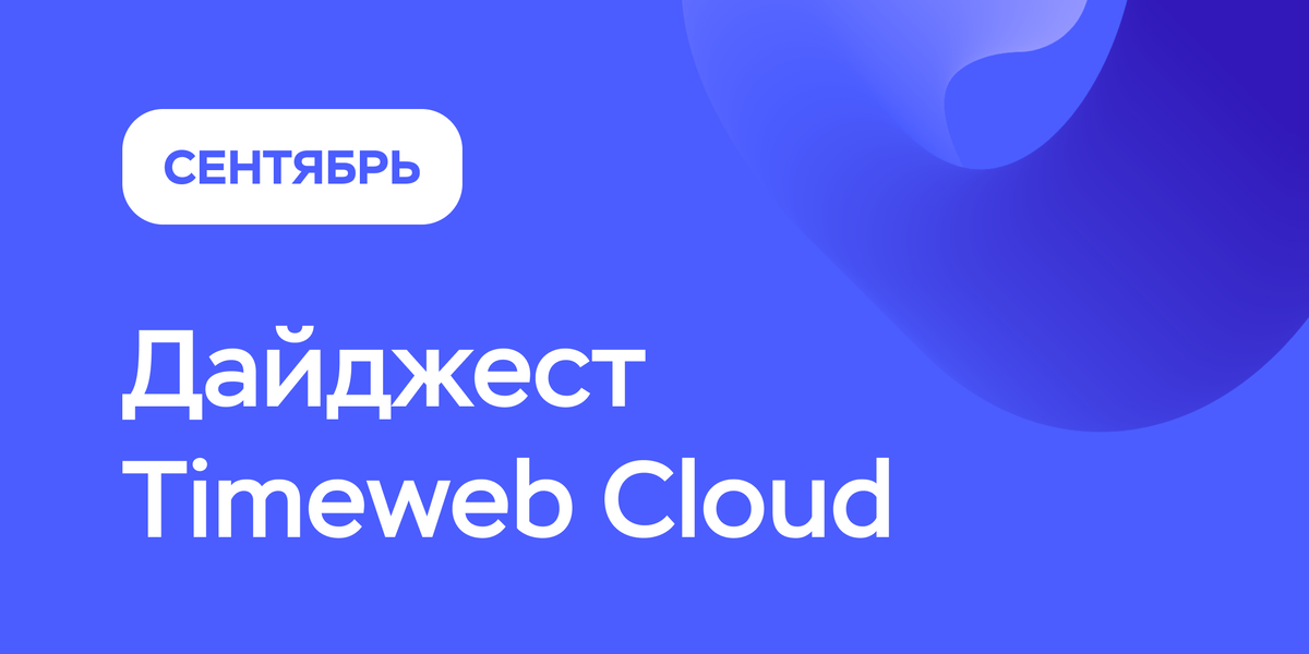 Дайджест за сентябрь | Timeweb Cloud