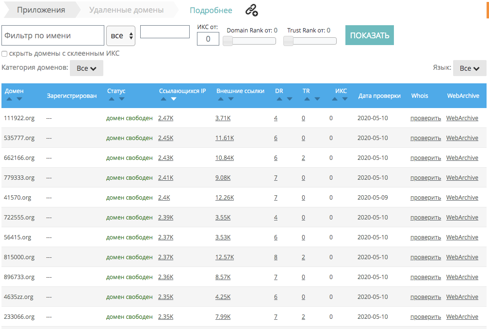 Удаленные домены в Мегаиндекс