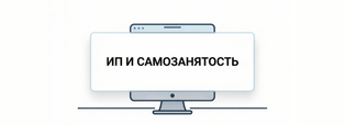 Можно ли быть ИП и самозанятым одновременно