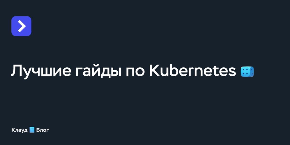 Лучшие гайды по Kubernetes | Timeweb Cloud
