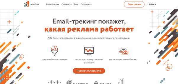 Сервис для email-трекинга Alfa Track