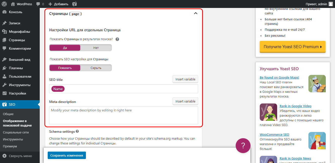 Настройка содержимого страницы в yoast seo