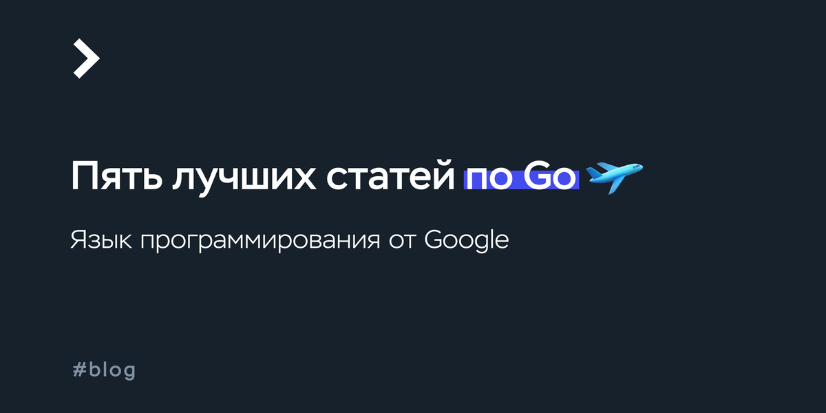 Пять лучших статей по Go | Timeweb Cloud