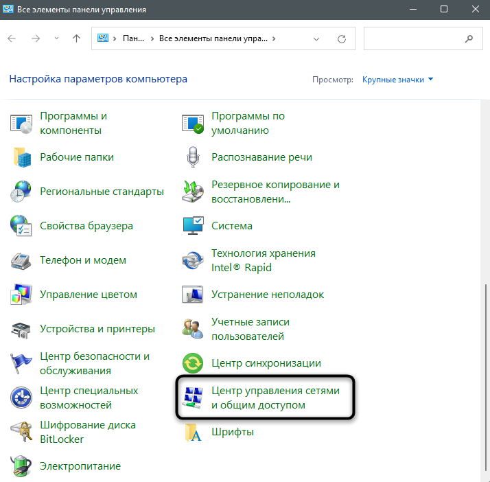 Открытие центра управления сетями для решения ошибки 0x80070422 при обновлении Windows 11