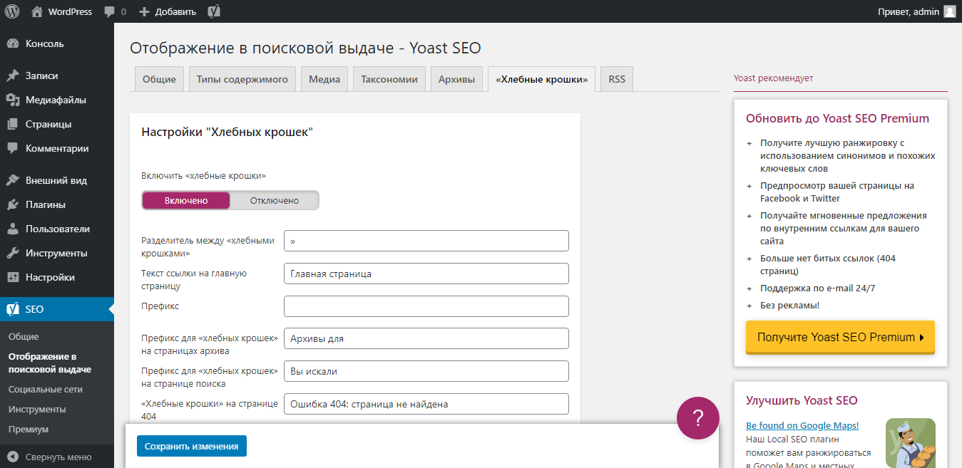 Как включить хлебные крошки в yoast seo