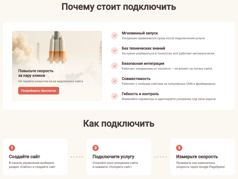 Ускоритель сайта от Таймвэб