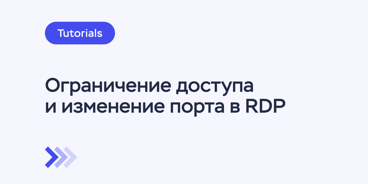 Ограничение доступа и изменение порта в RDP