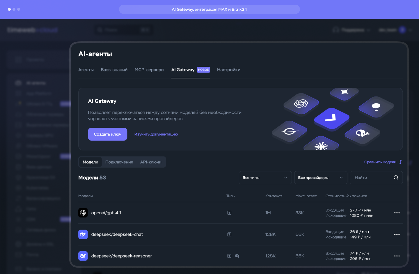 AI Gateway, интеграция MAX и Bitrix24