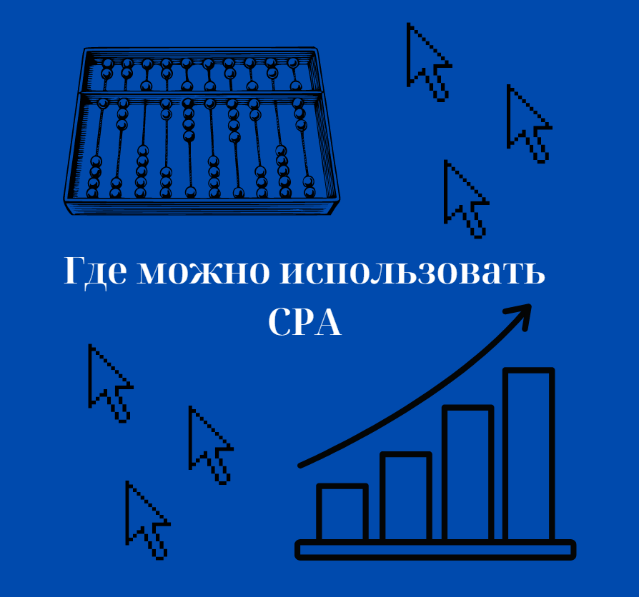 Где используется CPA