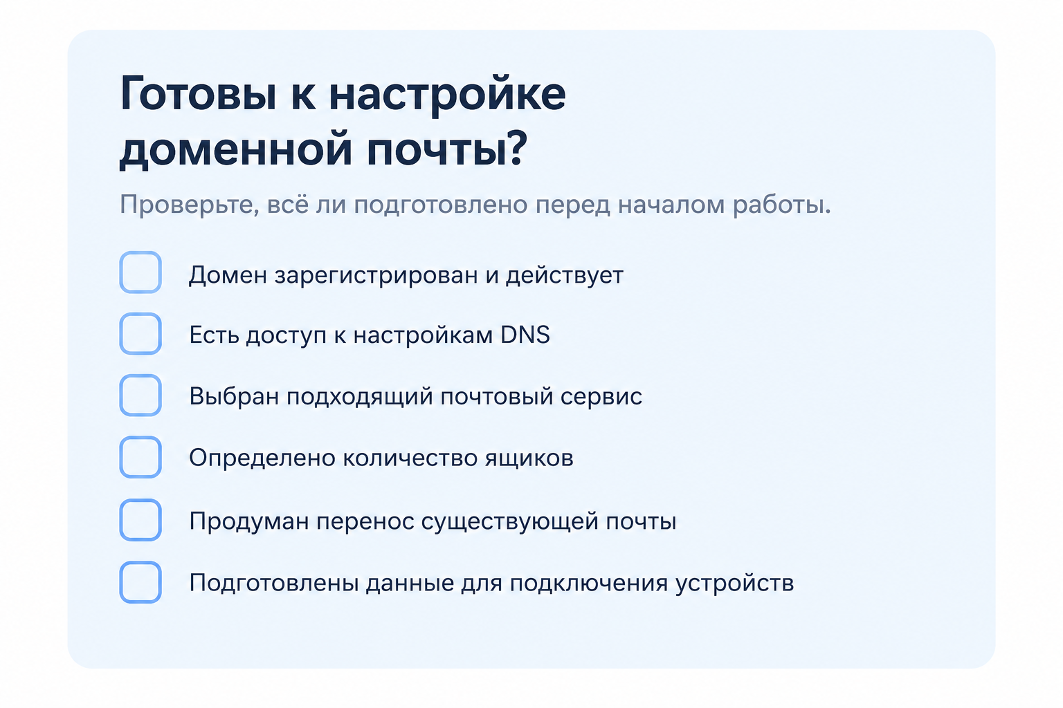 Чек-лист для проверки настройки доменной почты