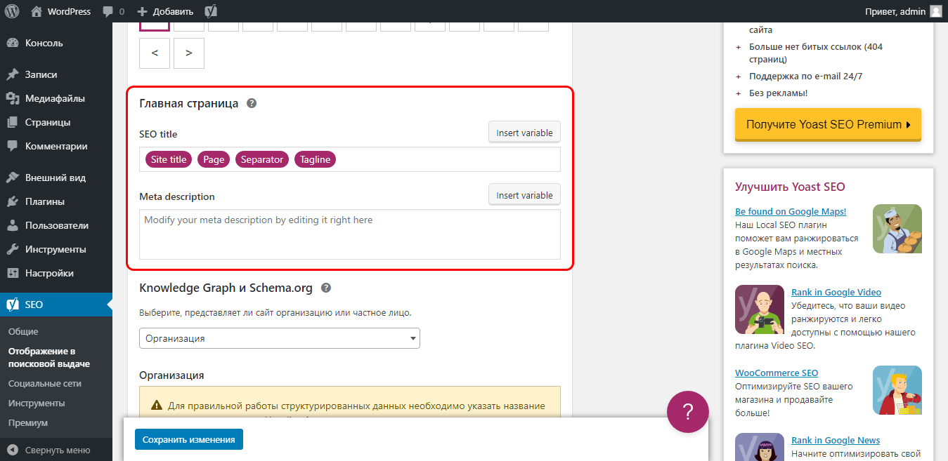 Как настроить description главной страницы в yoast seo