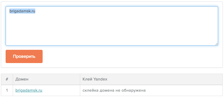 Проверить склейку доменов