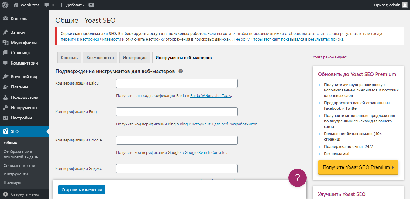 Настройка инструментов веб-мастеров в yoast seo