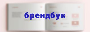 Image - Что такое брендбук и зачем он нужен