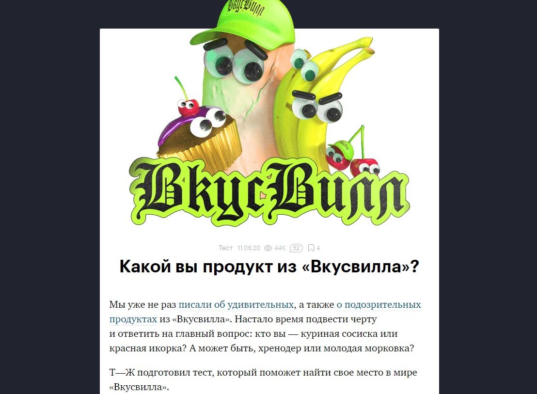 Тест совместно со ВкусВилл на TJ - пример нативки