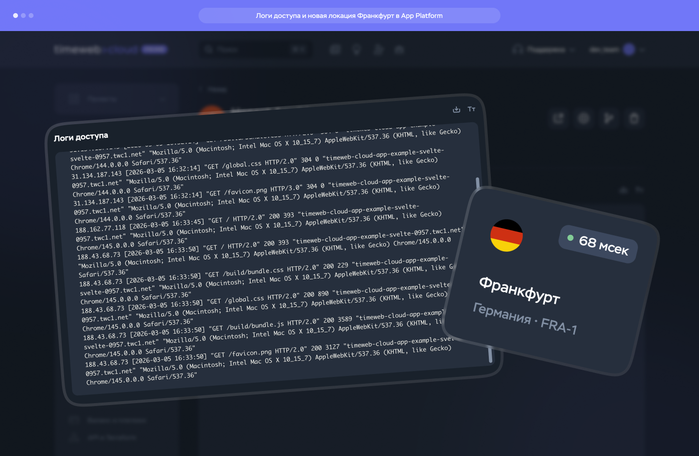 Логи доступа и новая локация Франкфурт в App Platform