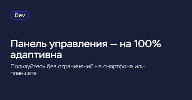 Полностью адаптировали панель управления для мобильных устройств