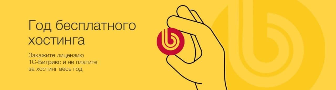 Год бесплатного хостинга