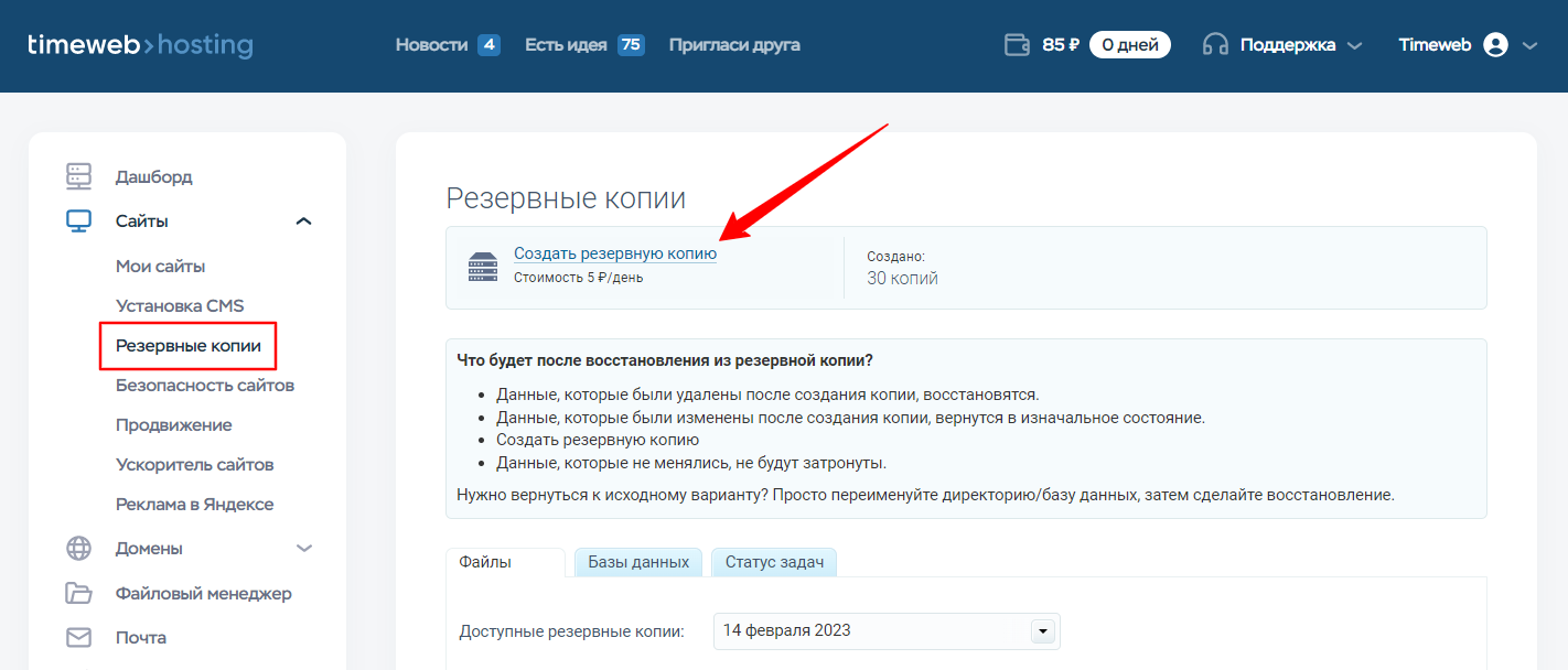 Резервные копии по требованию - Виртуальный хостинг - Справочный центр  Timeweb