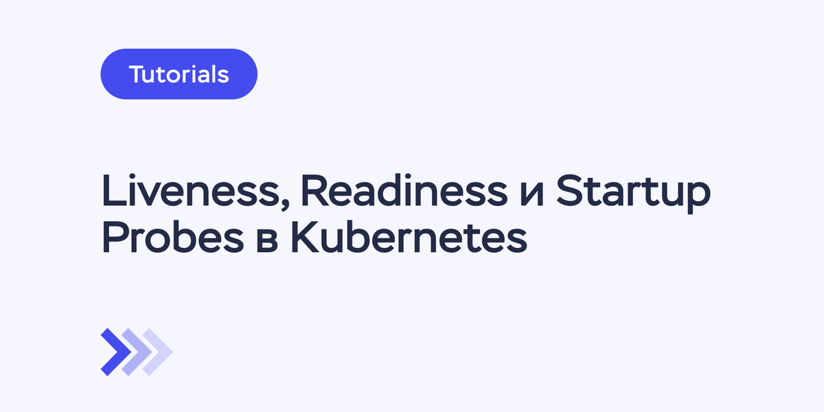 Liveness, Readiness и Startup Probes в Kubernetes: настройка health ...