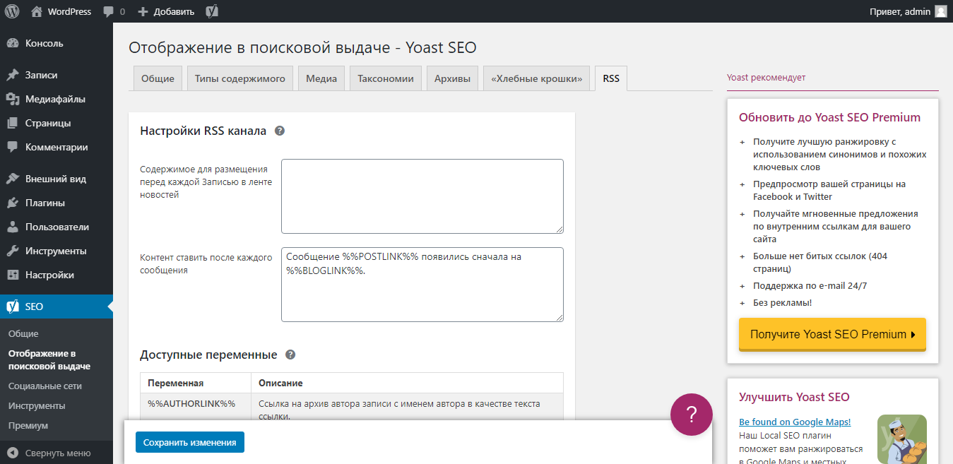 Настройки rss канала в yoast seo