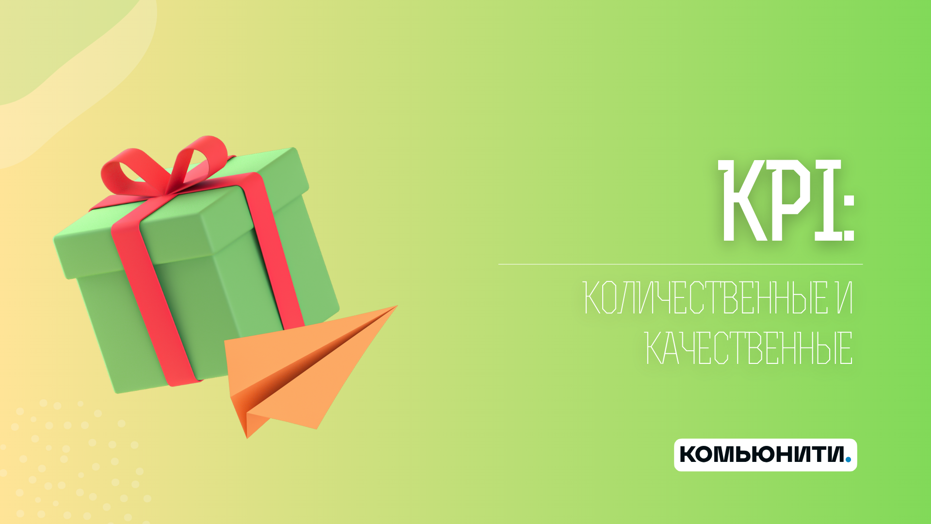 Как определить качественные KPI